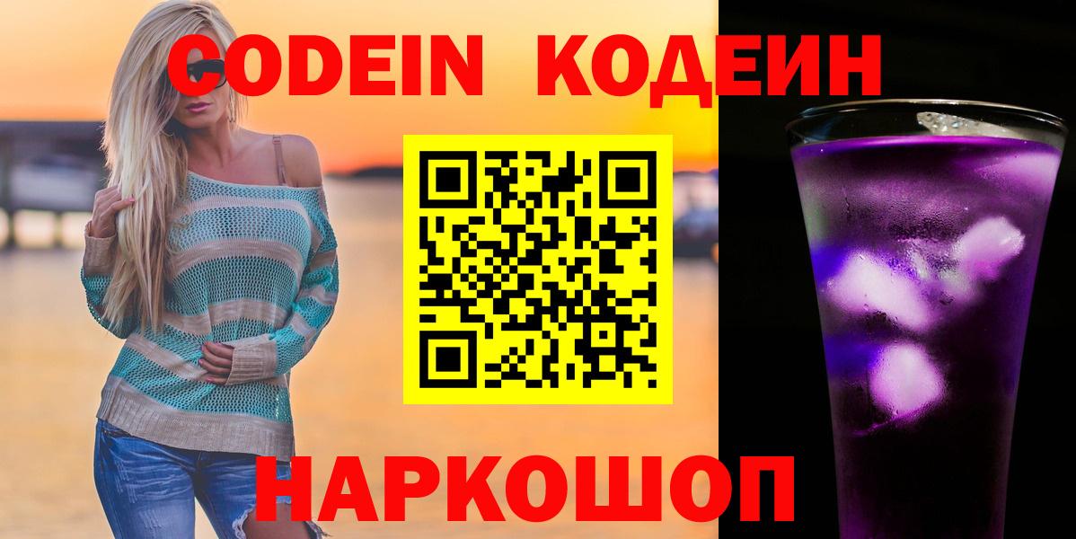 Кодеин Purple Drank  Вход с VPN  Кодеиновый сироп Lean Purple Drank  Магнитогорск 